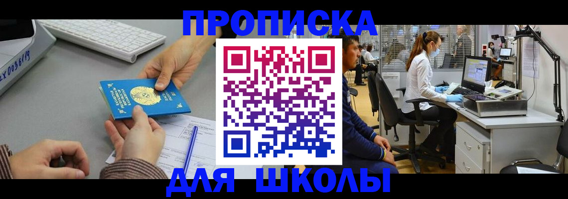 временная регистрация для школы в Рузе